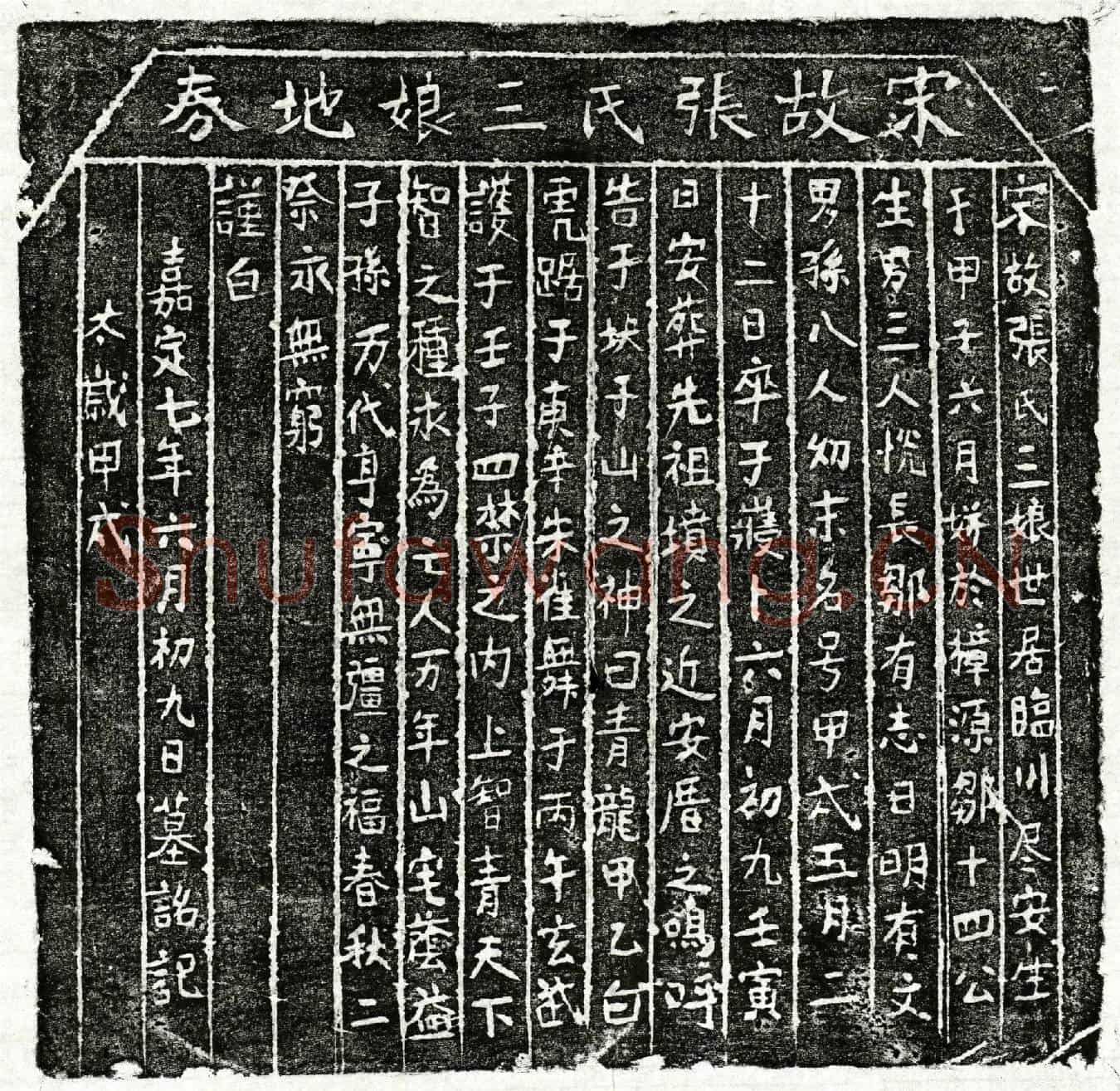 南宋邹文礼妻张三娘买地券