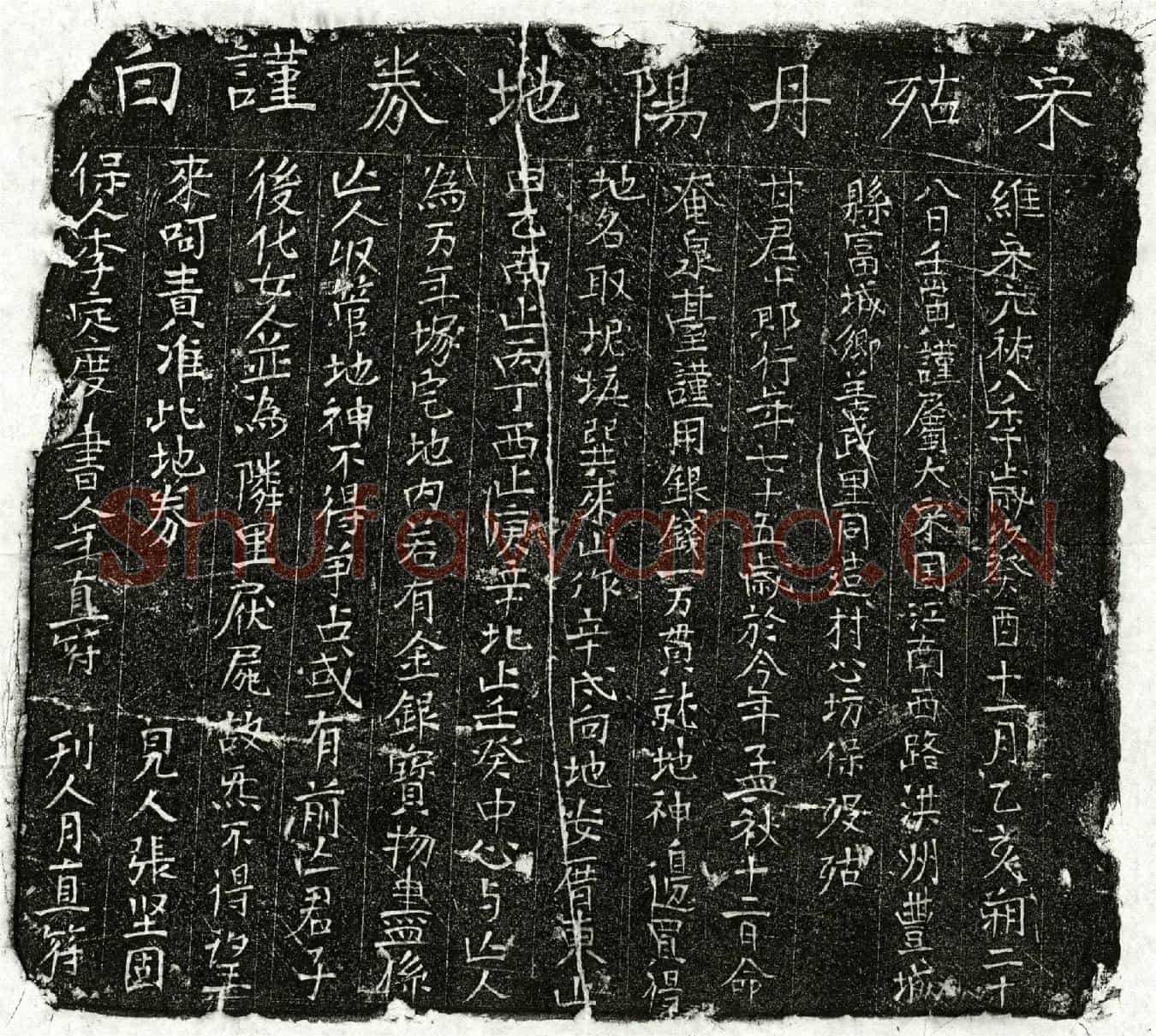 北宋甘十郎买地券