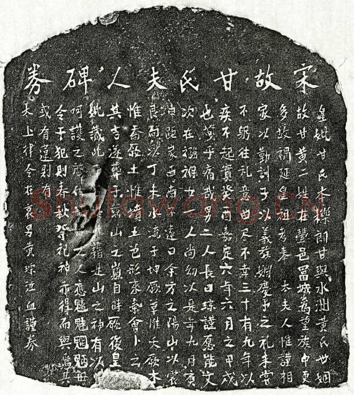 南宋黄琮母甘氏买地券