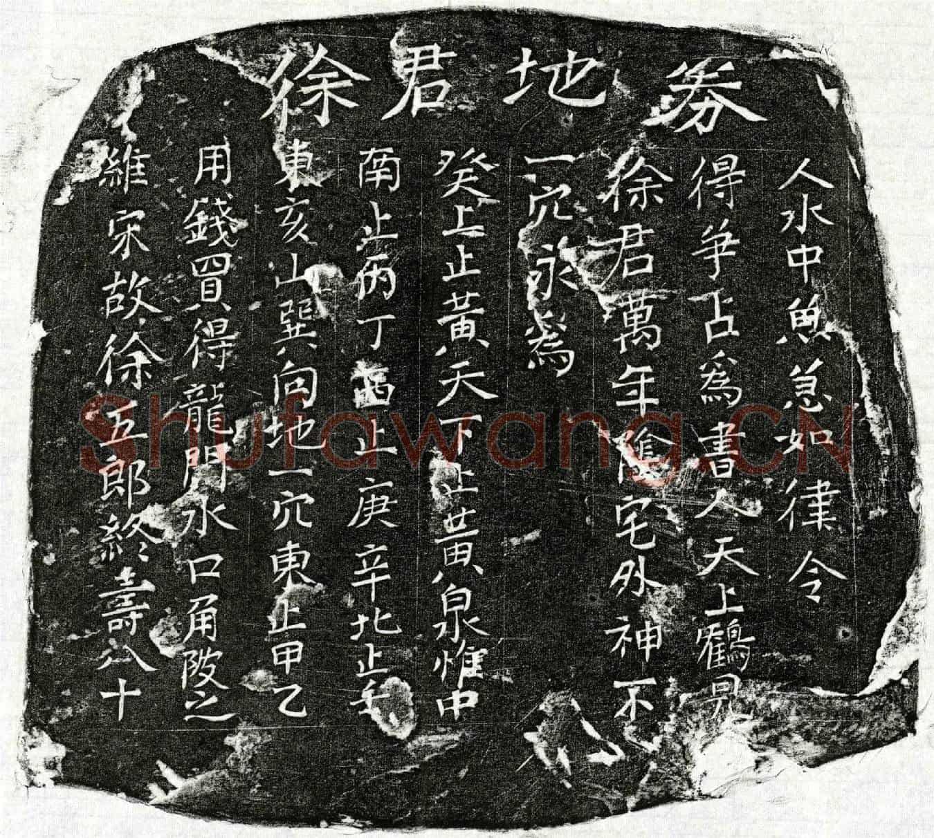 未详徐五郎买地券