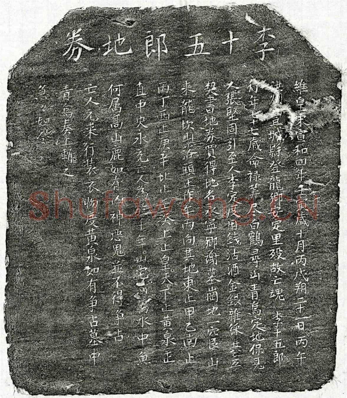 北宋李十五郎买地券