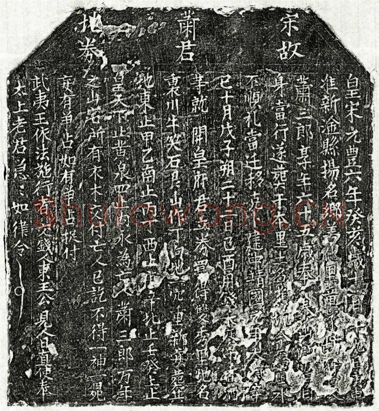 北宋萧三郎买地券