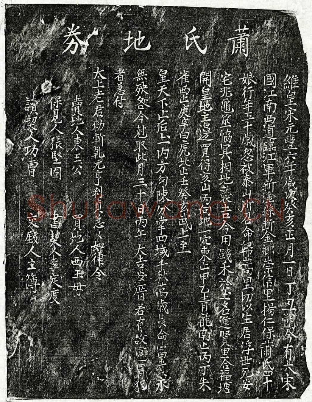 北宋萧四十娘买地券