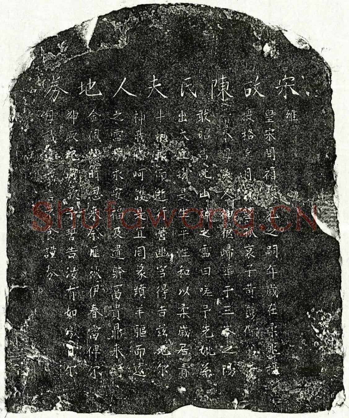 南宋黄公弼母陈氏买地券