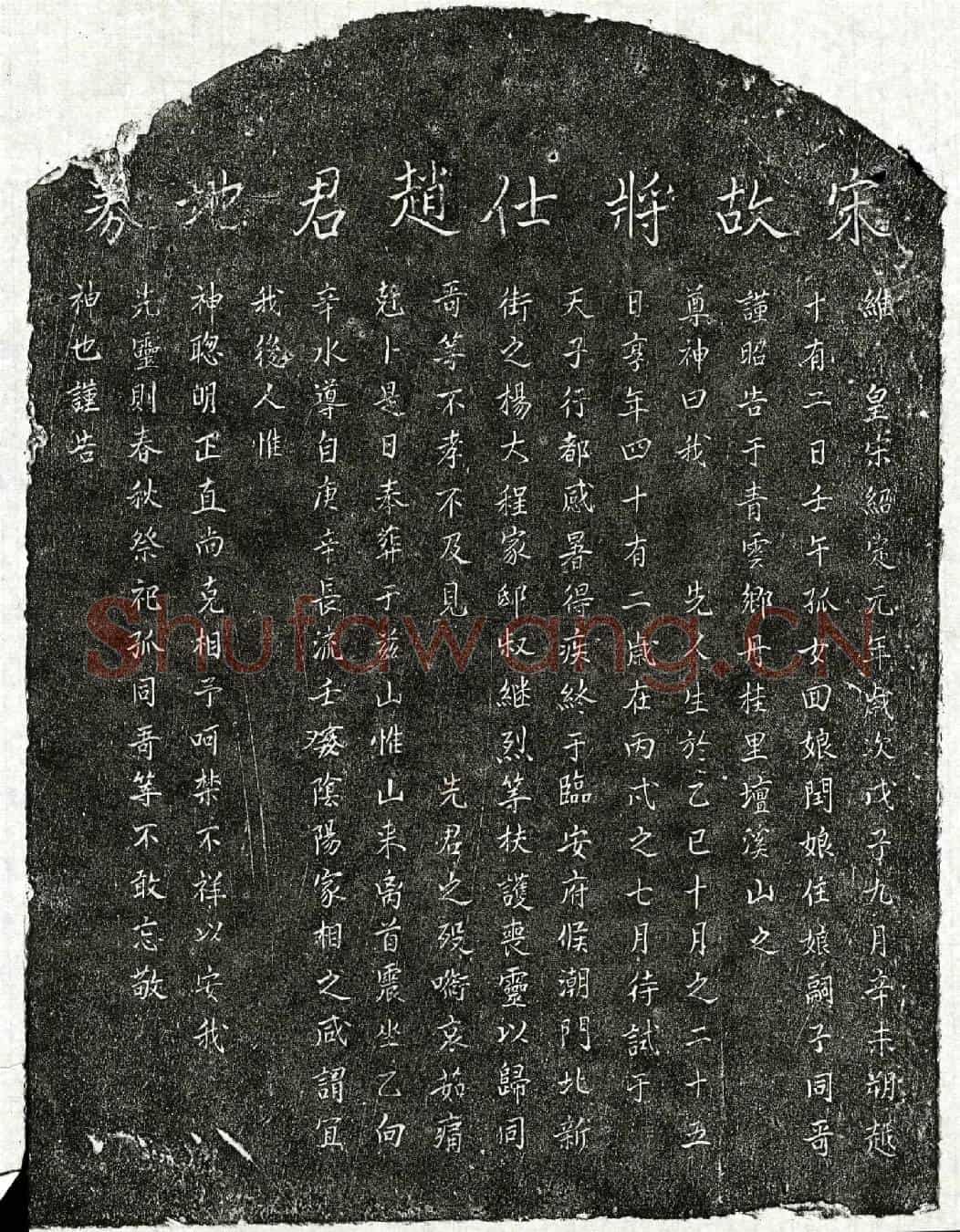 南宋赵君买地券