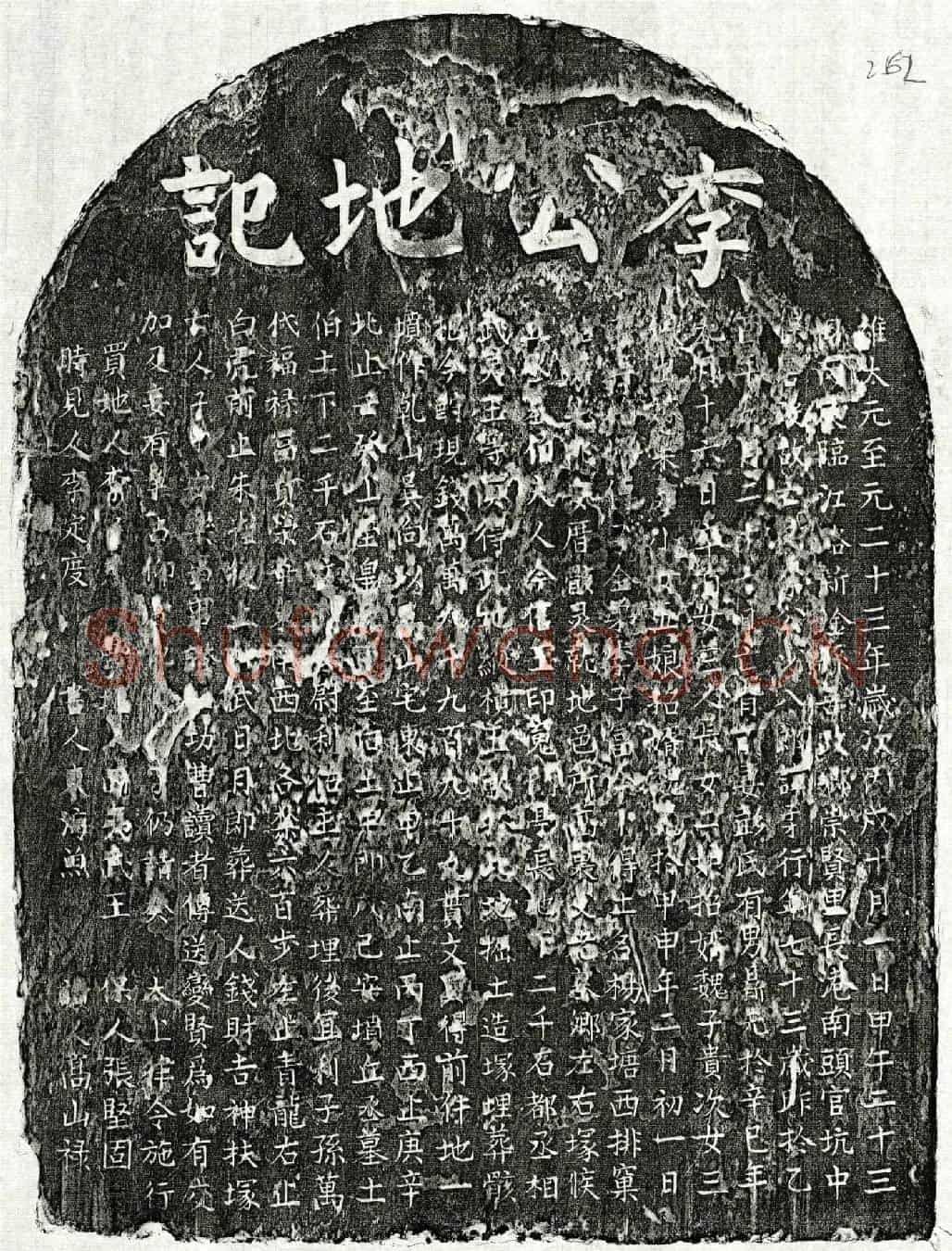元李子才买地券