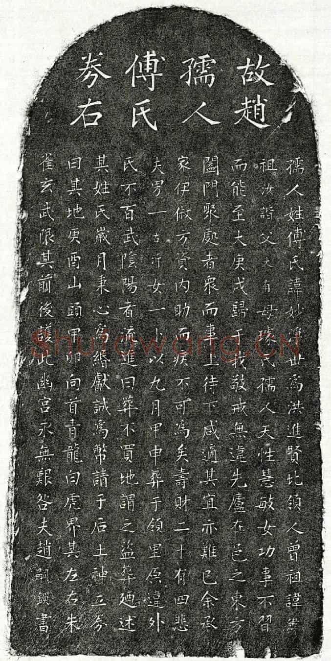 元赵嗣鍈妻傅妙净买地券