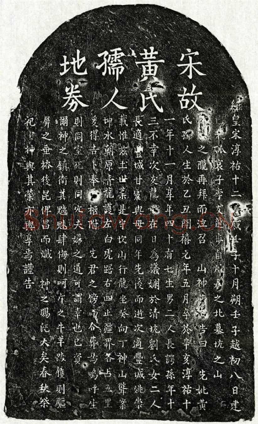 南宋李友龙母黄氏买地券