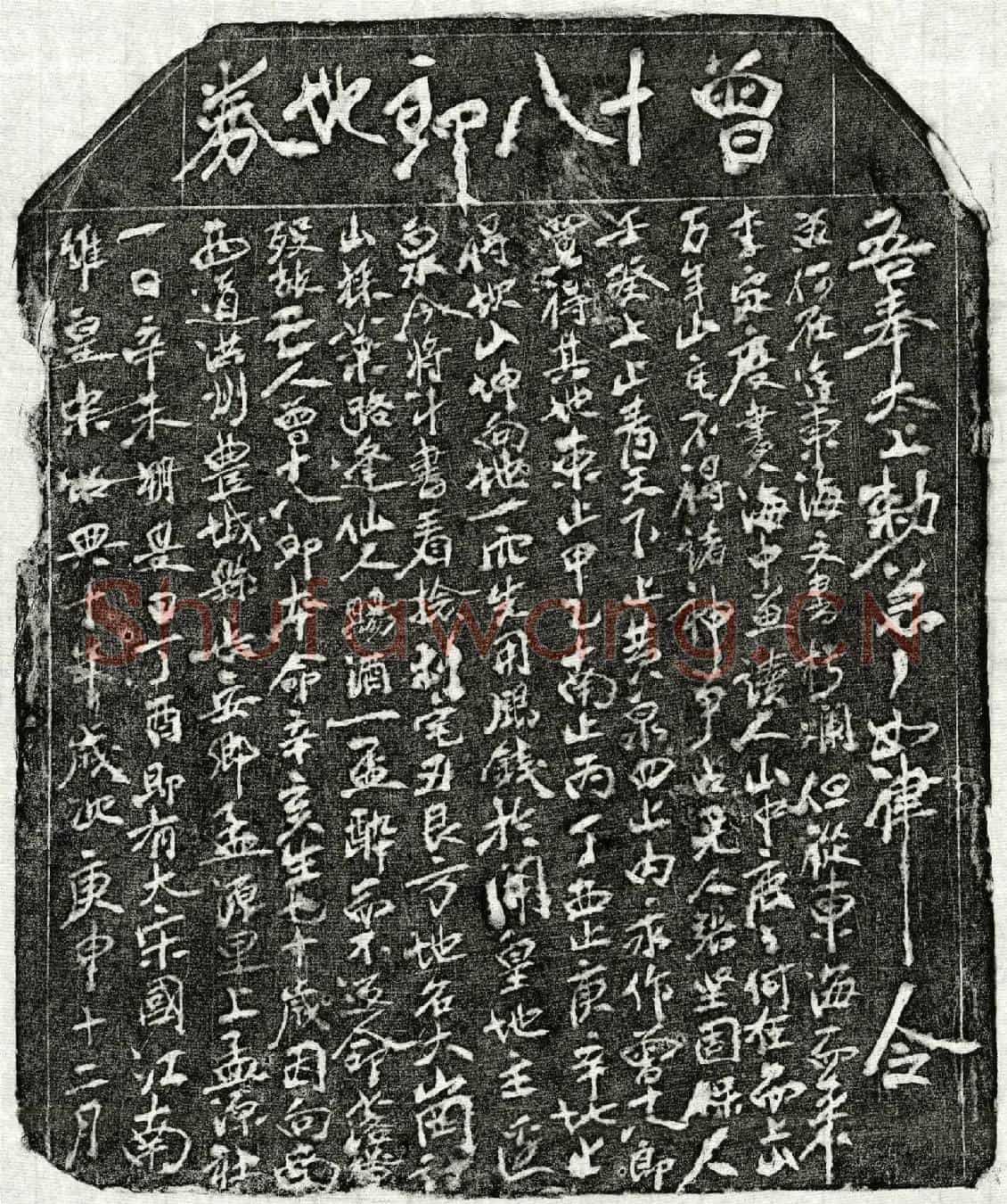 南宋曾十八郎买地券