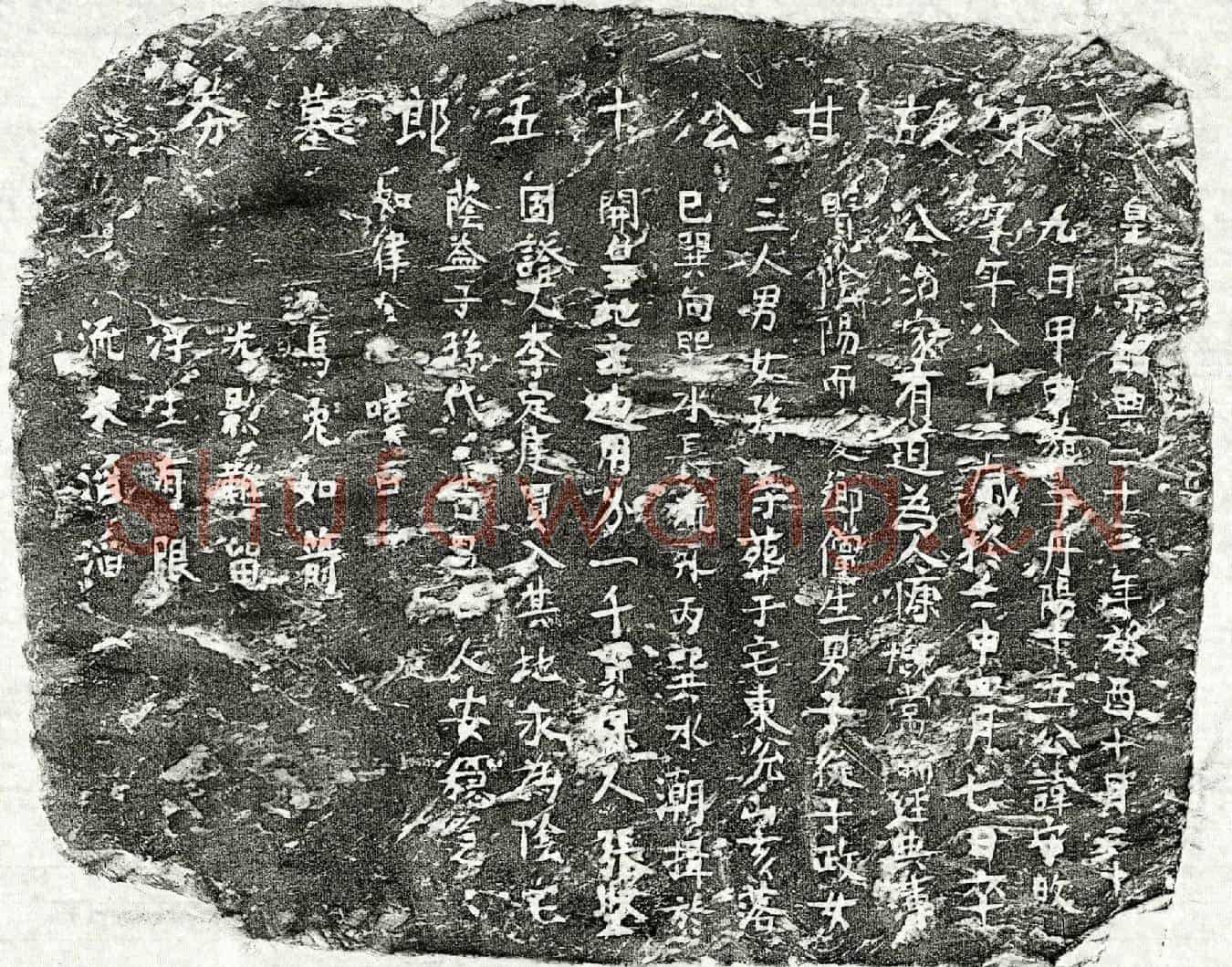 南宋甘守敀买地券