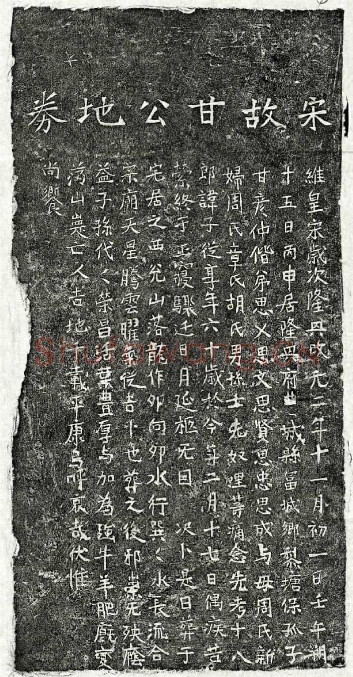 南宋甘子从买地券