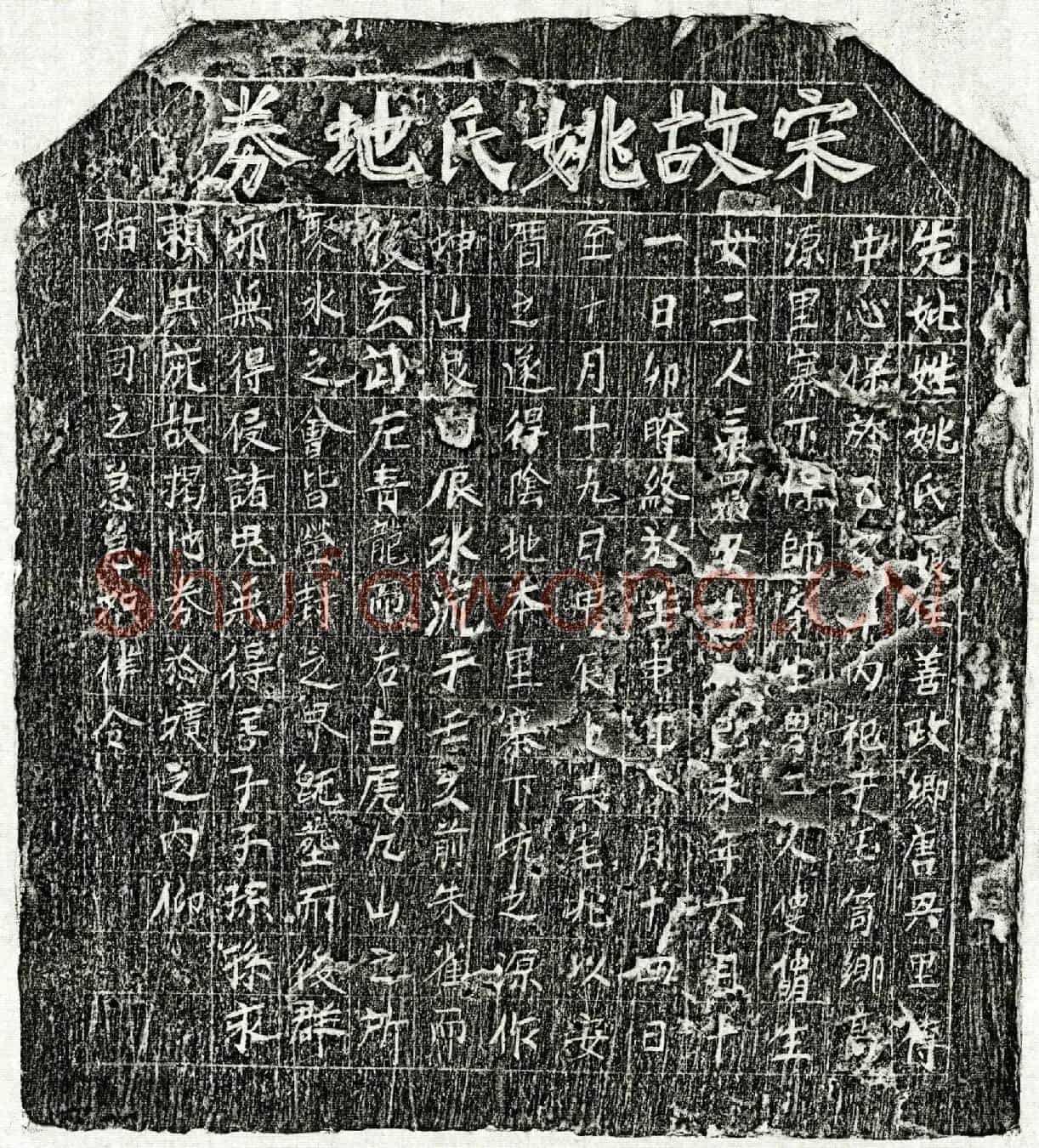 南宋帅文才妻姚一娘买地券