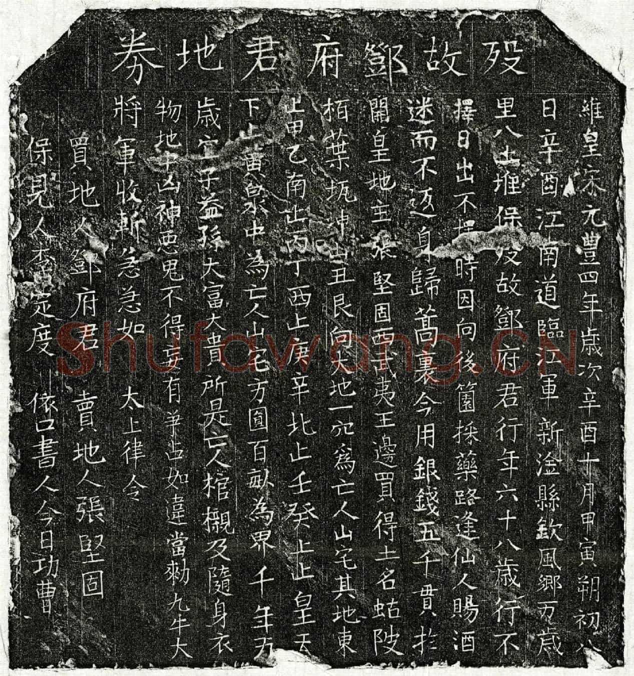 北宋邓君买地券