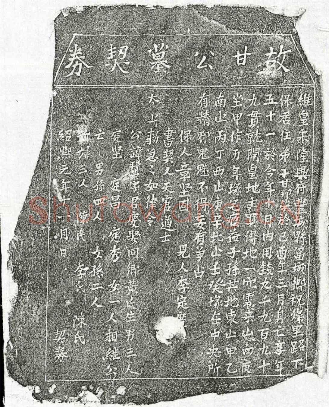 南宋甘邦荣买地券