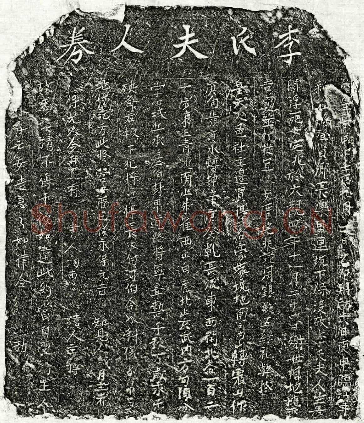 北宋李氏买地券