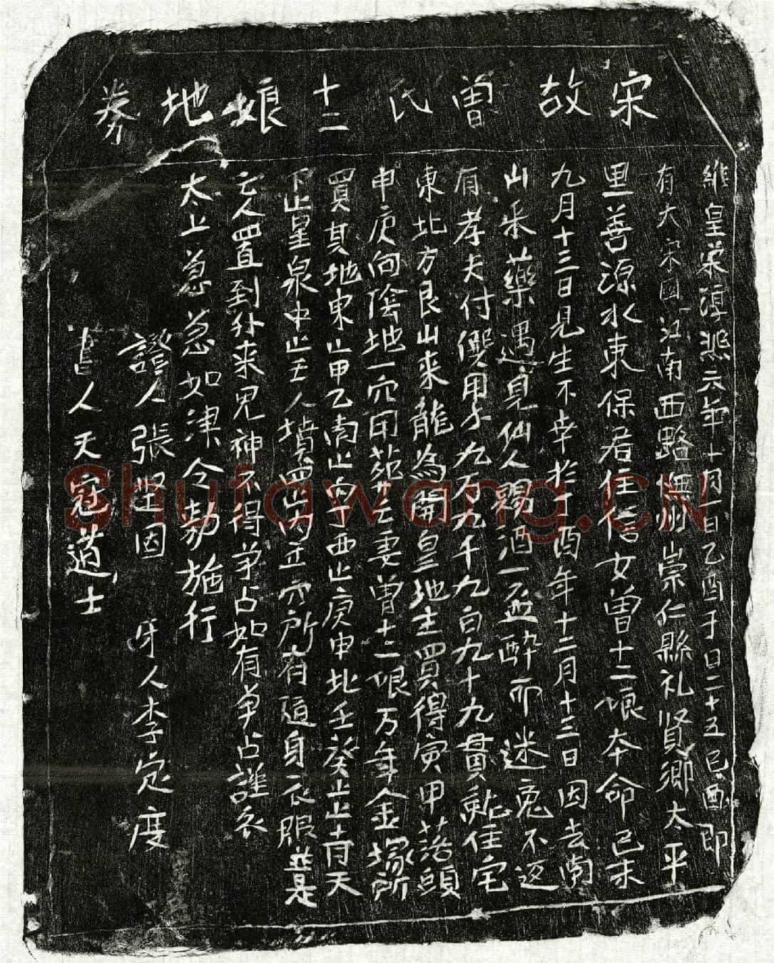 南宋付僎妻曾十二娘买地券