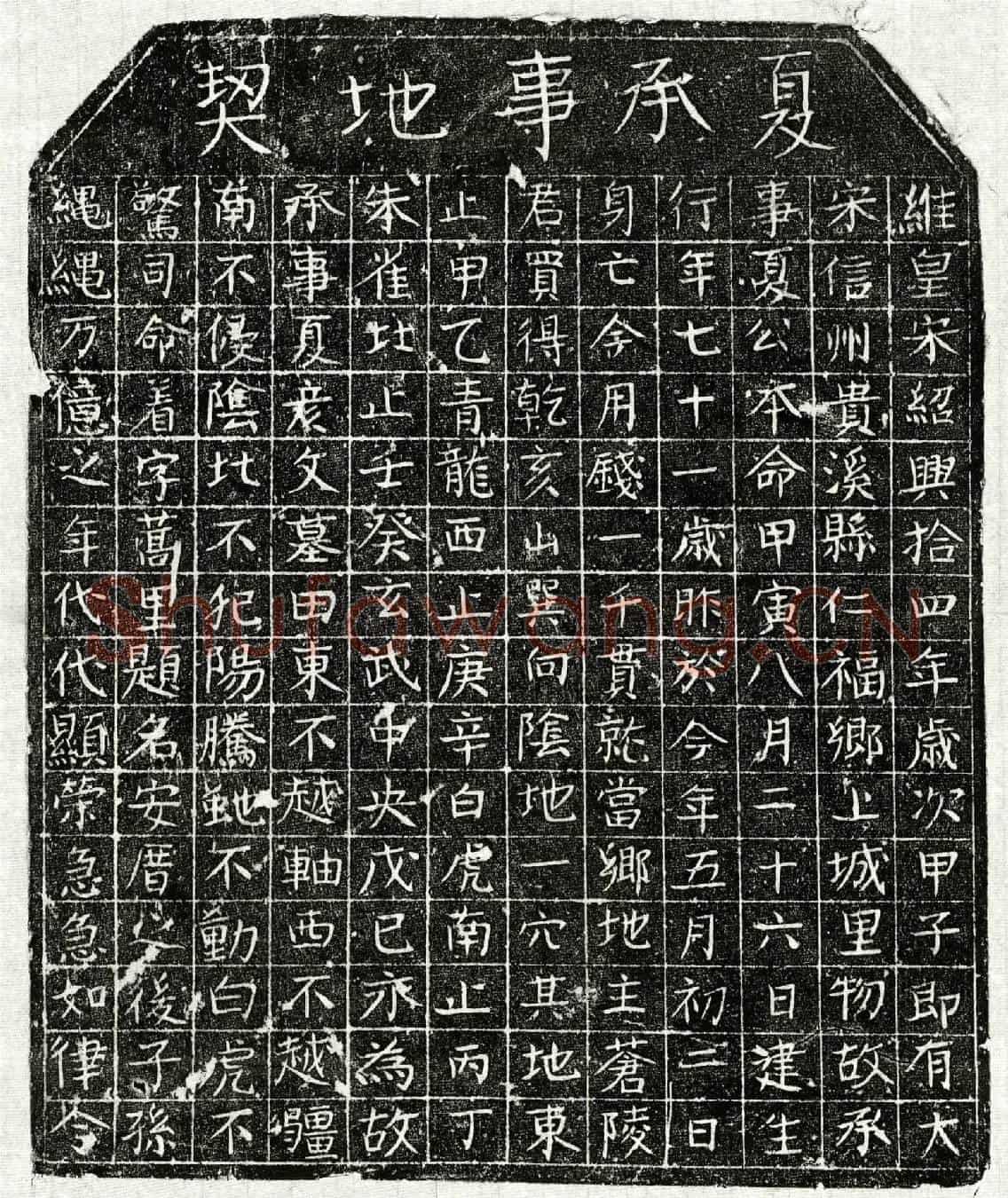 南宋夏彦文买地券