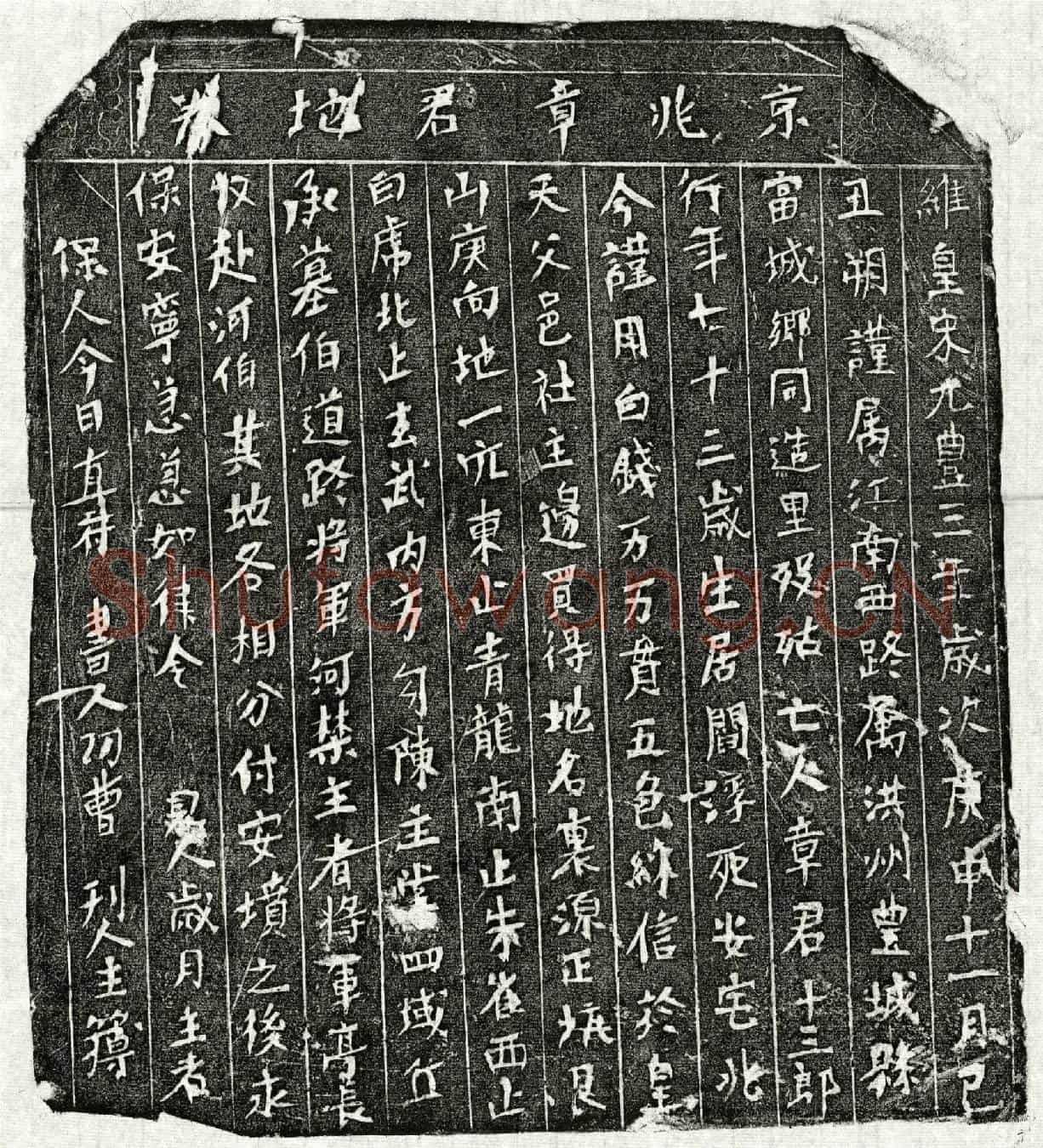 北宋章十三郎买地券