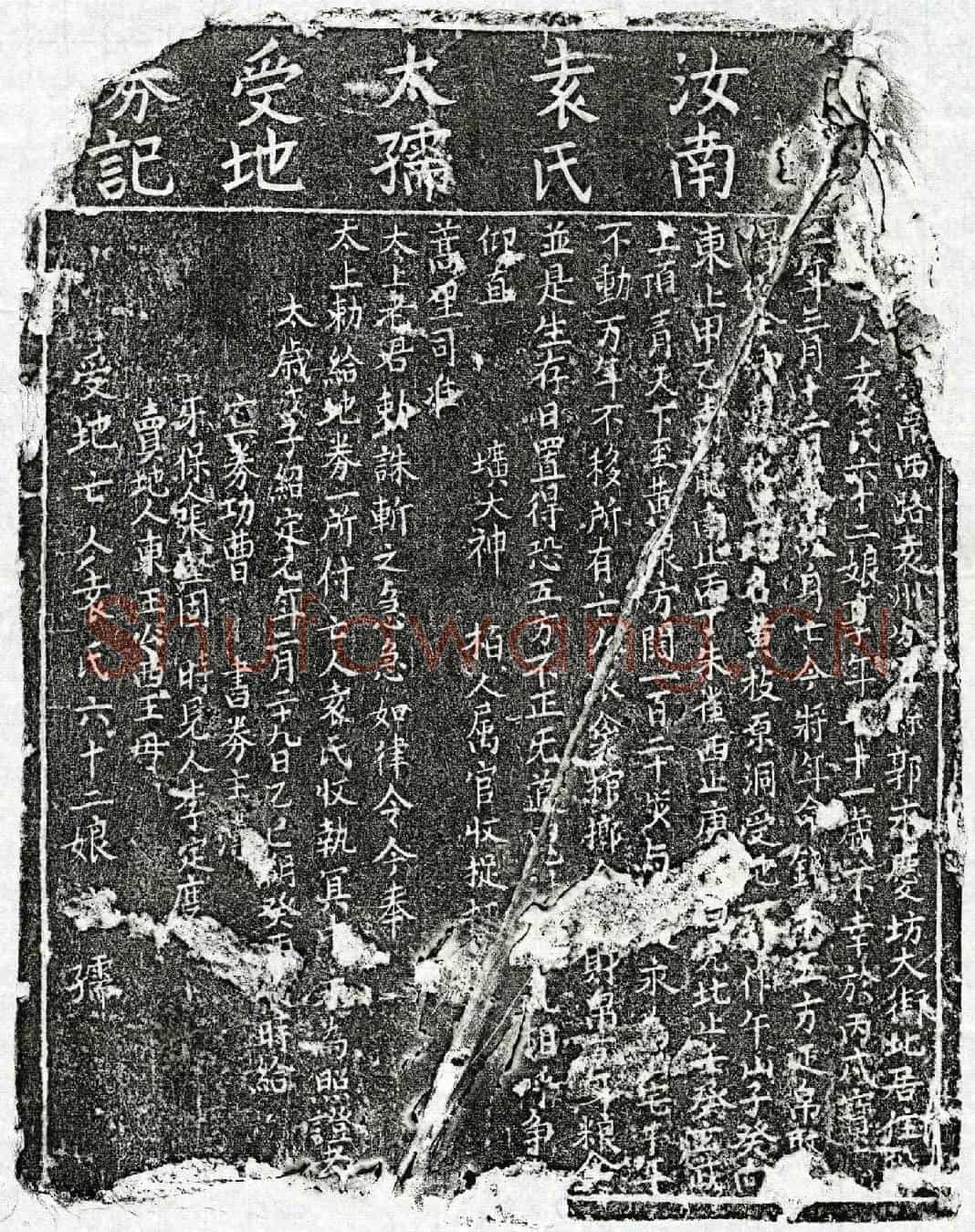 南宋袁六十二娘买地券