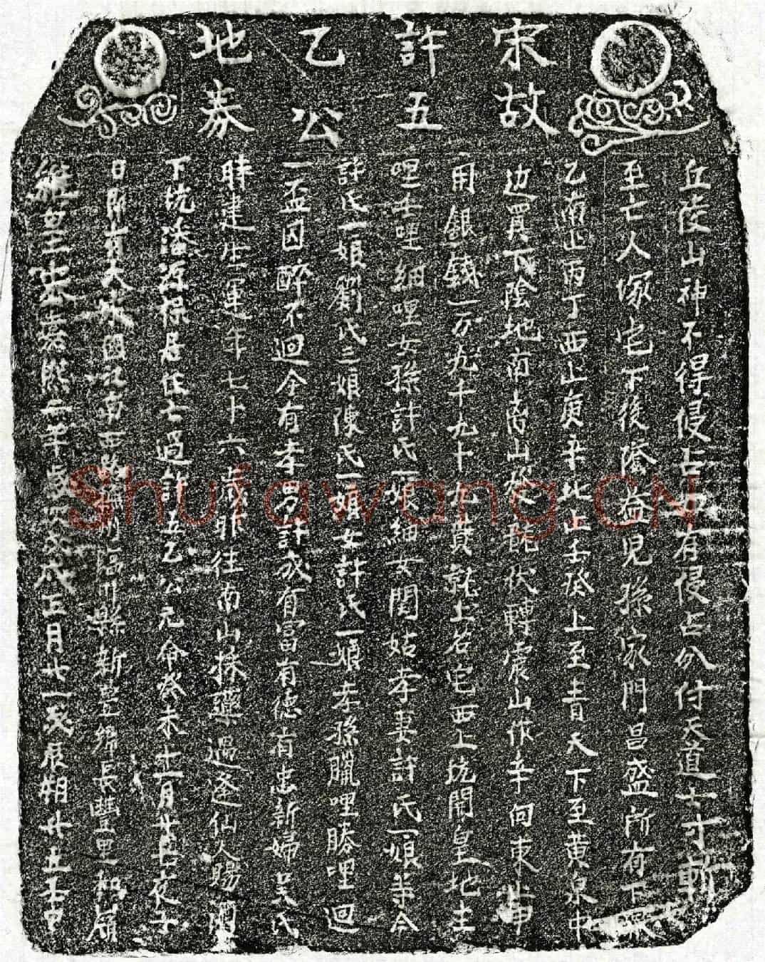 南宋许五乙买地券