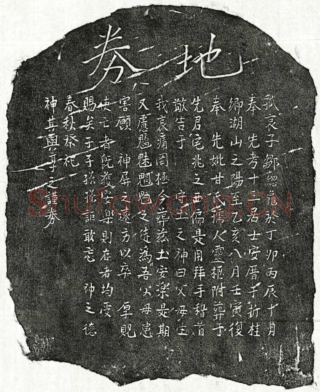 南宋邹总龟母甘氏买地券