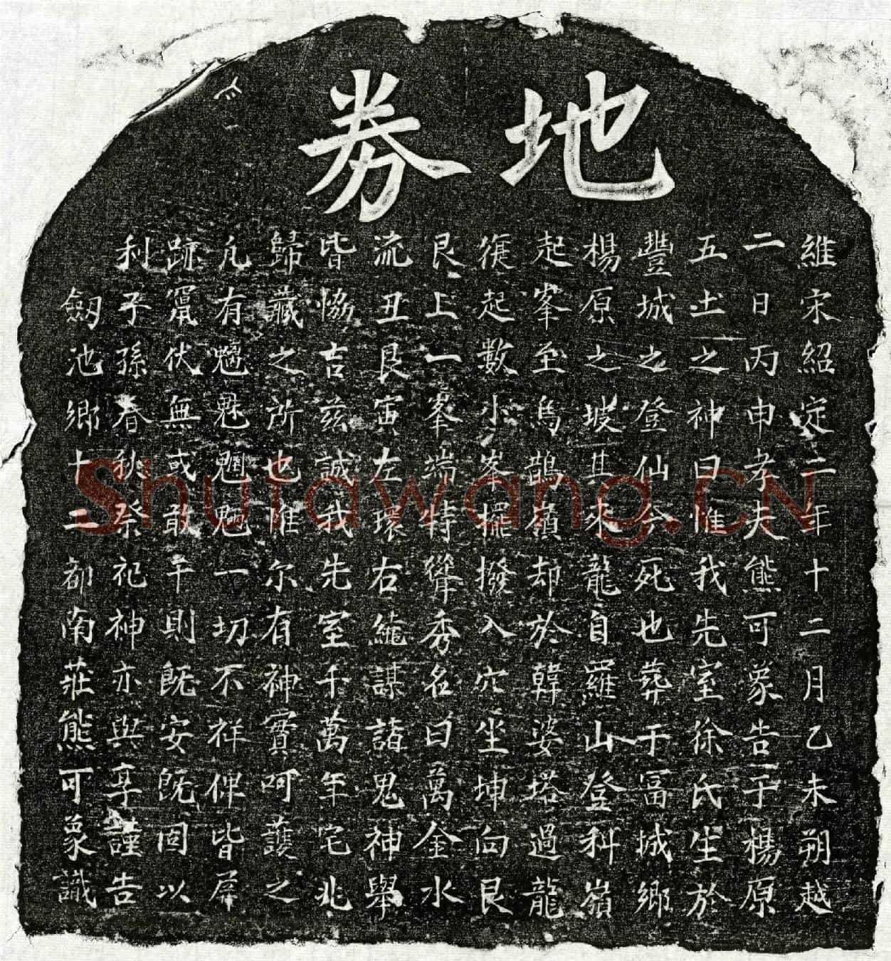 南宋熊可象妻徐氏买地券
