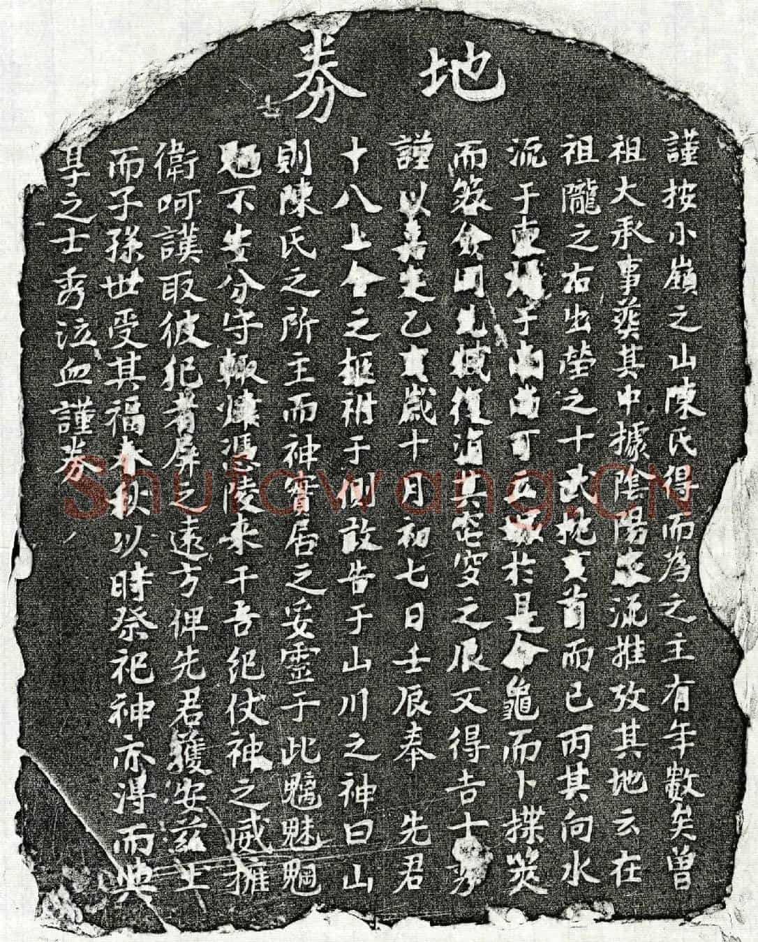 南宋陈十八买地券