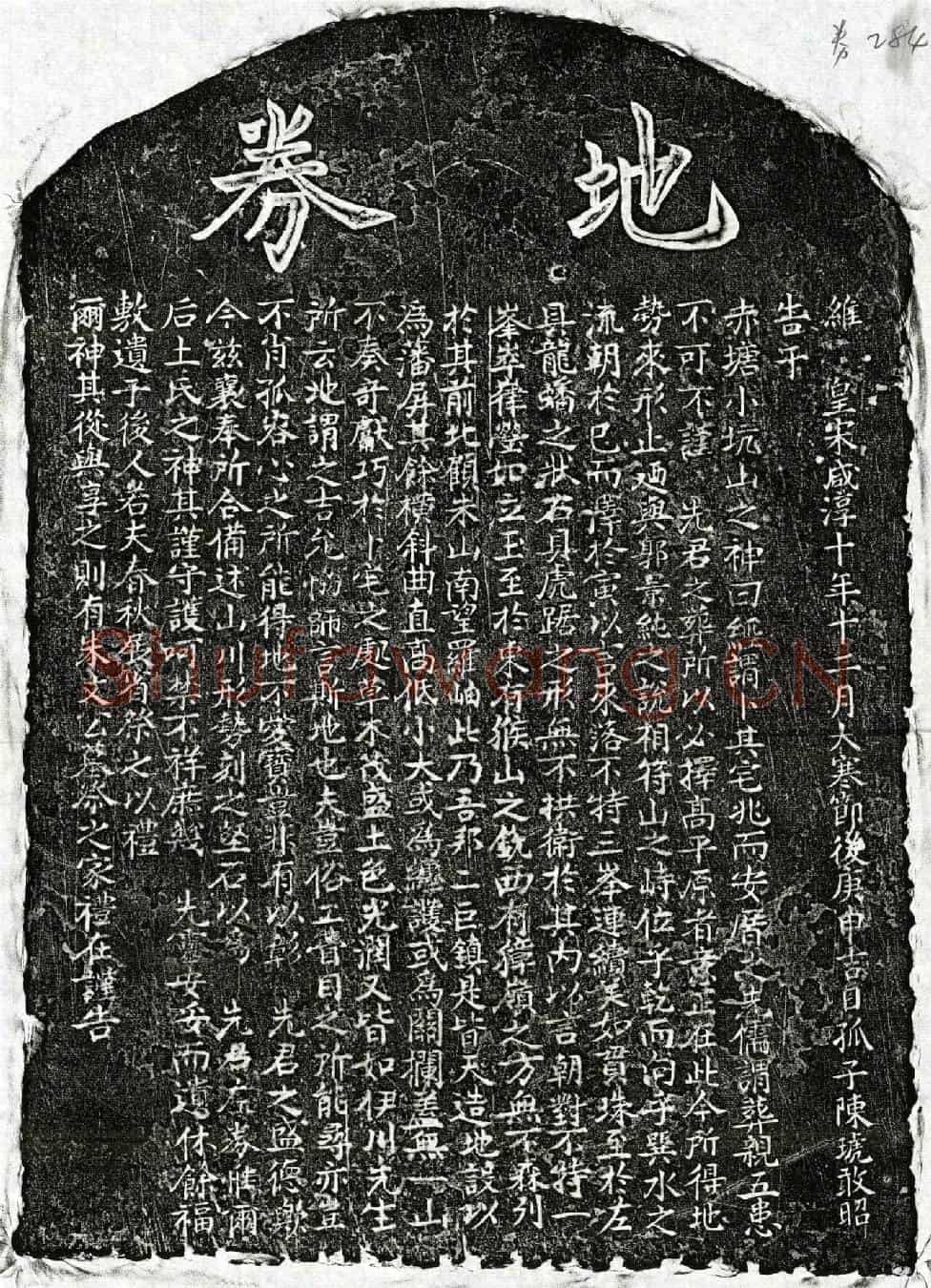 南宋陈君买地券