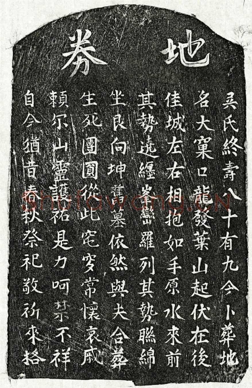 未详吴氏买地券