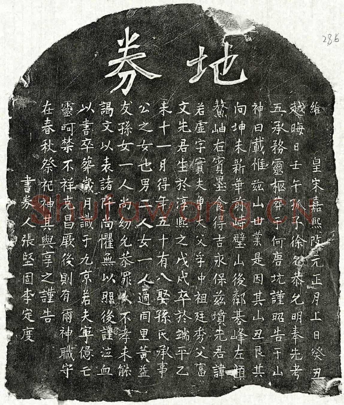 南宋徐若虚买地券