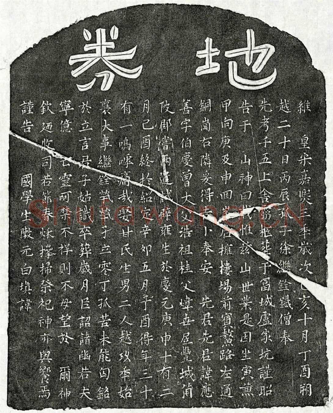 南宋徐应善买地券