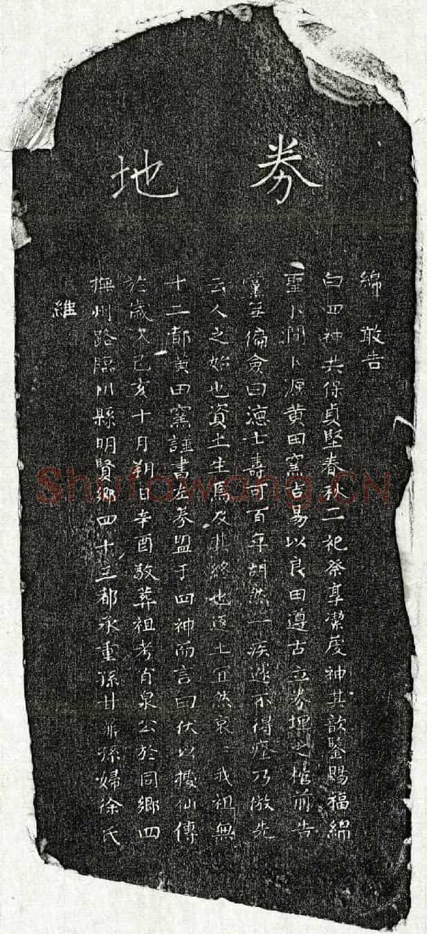 元甘肖泉买地券