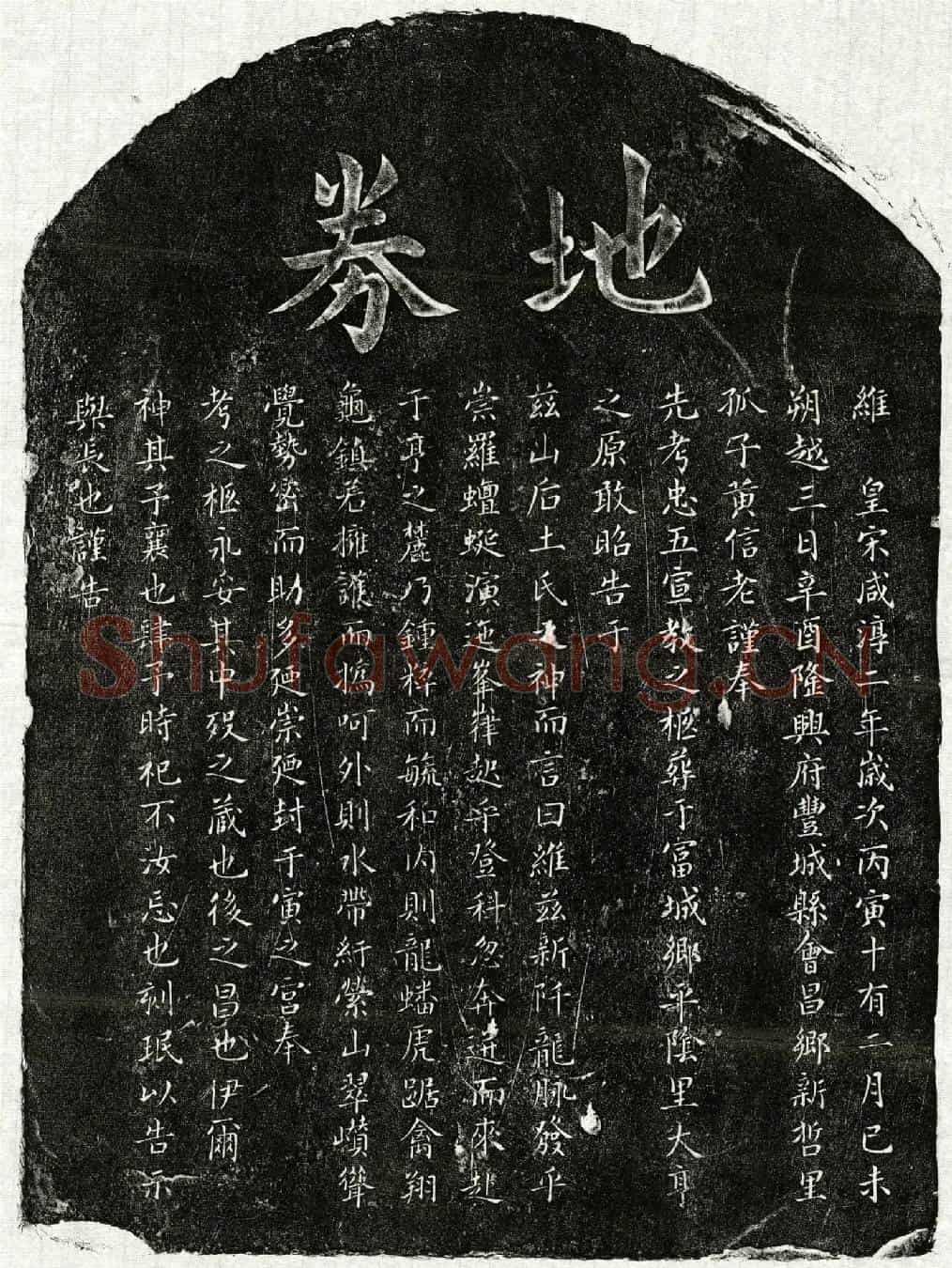 南宋黄忠五买地券