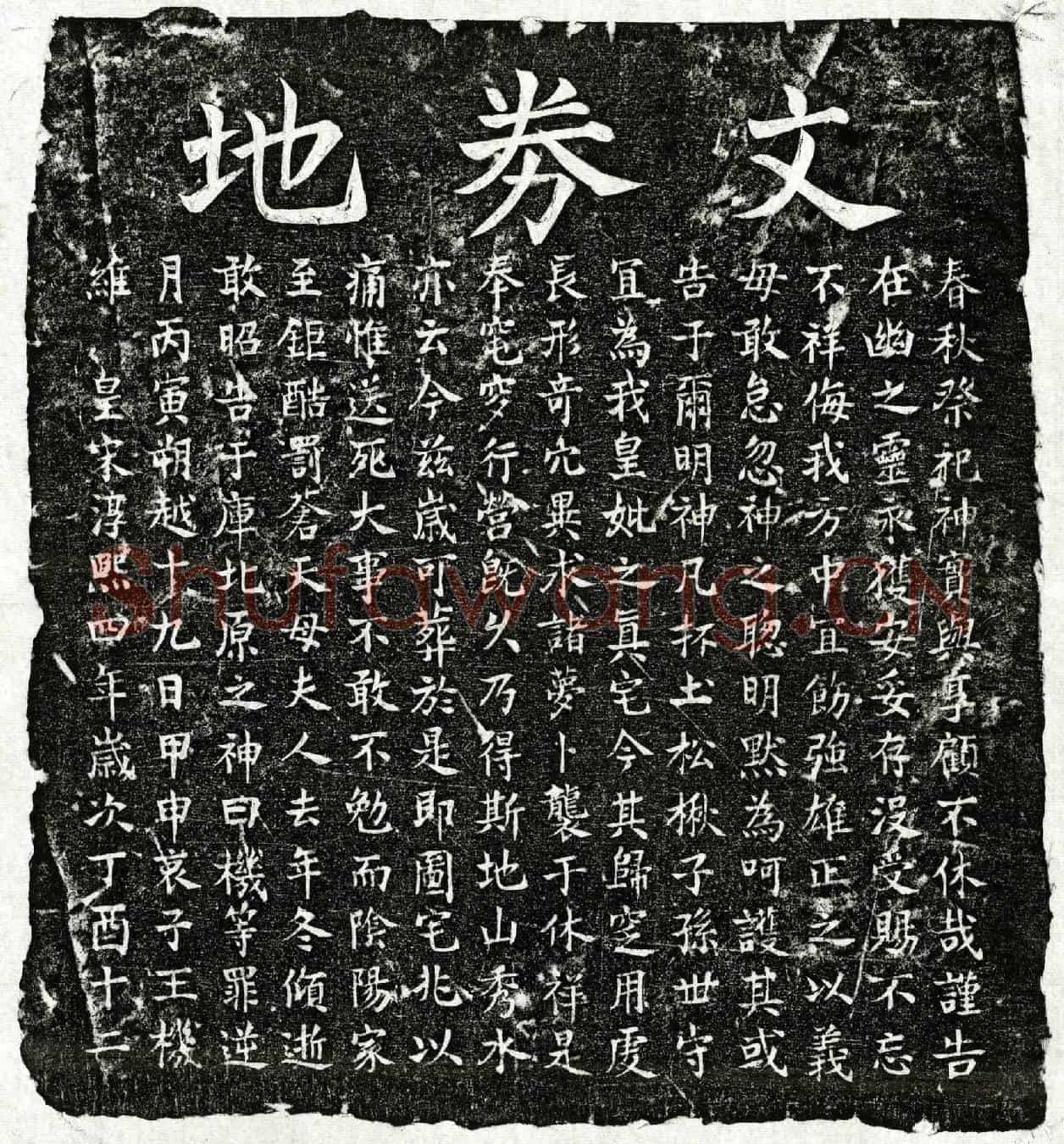 南宋王机母□氏买地券