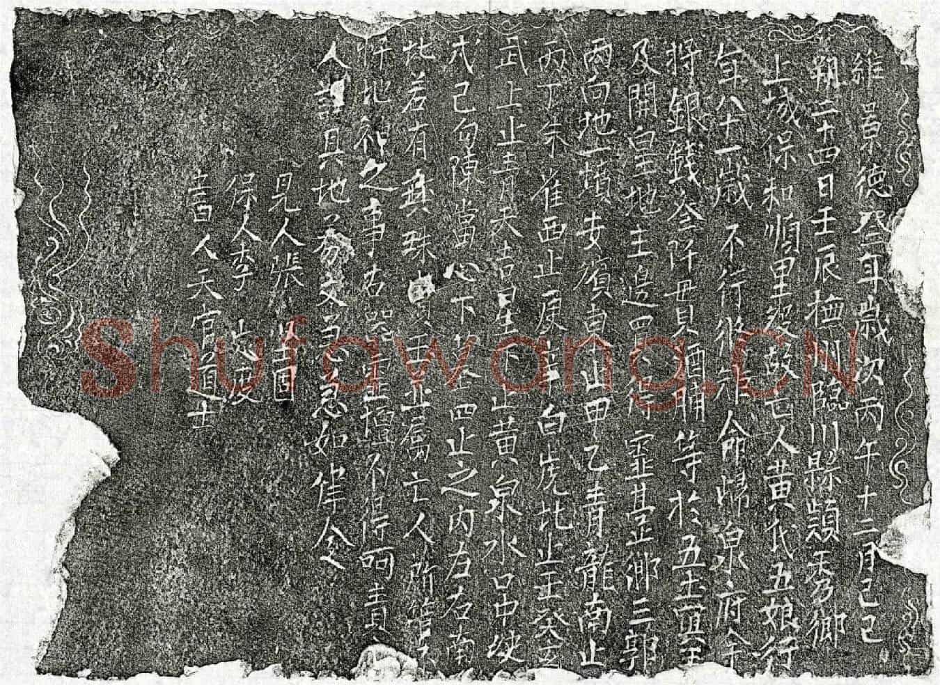 北宋黄五娘买地券