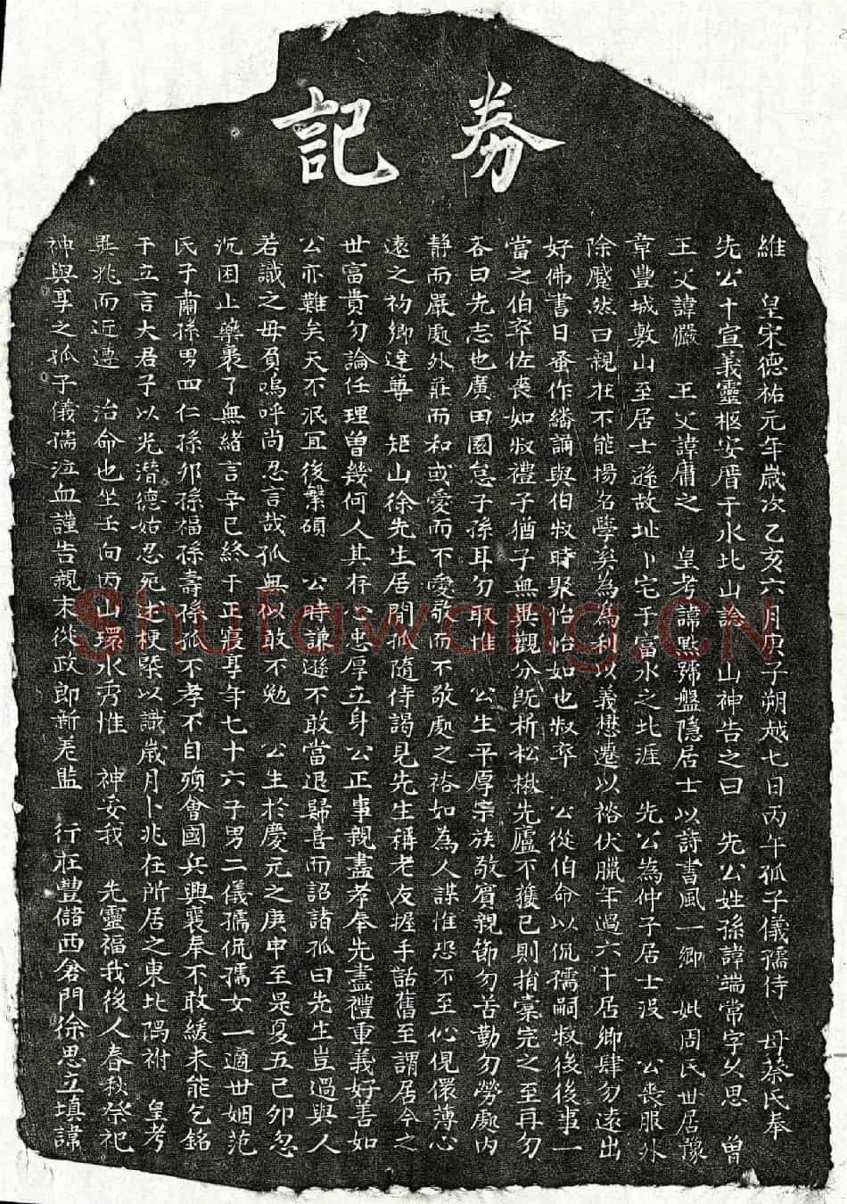 南宋孙端常买地券
