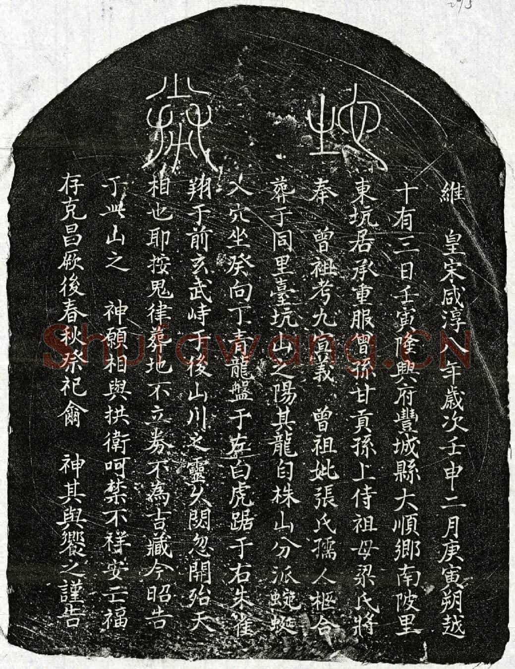 南宋甘九、甘九妻张氏买地券