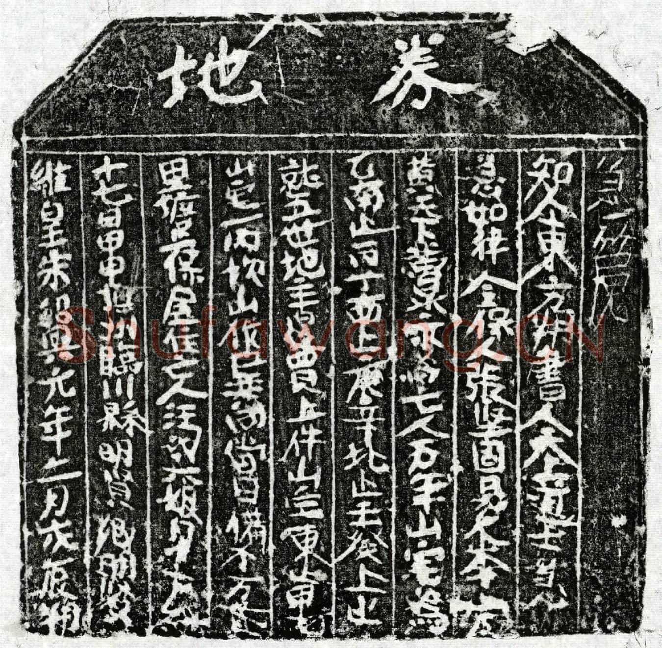 南宋汪六娘买地券