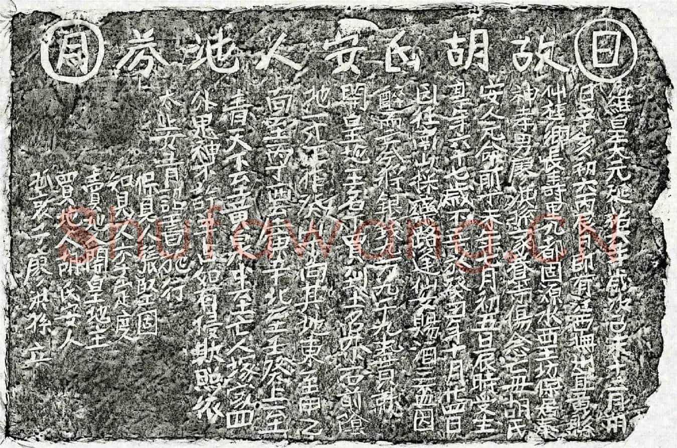 元廖洪孙母胡氏买地券