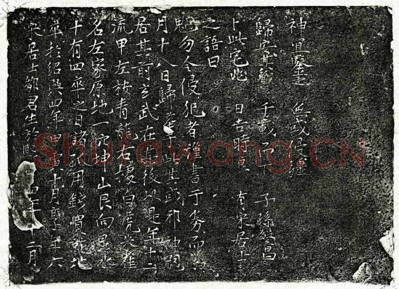 南宋邹君买地券