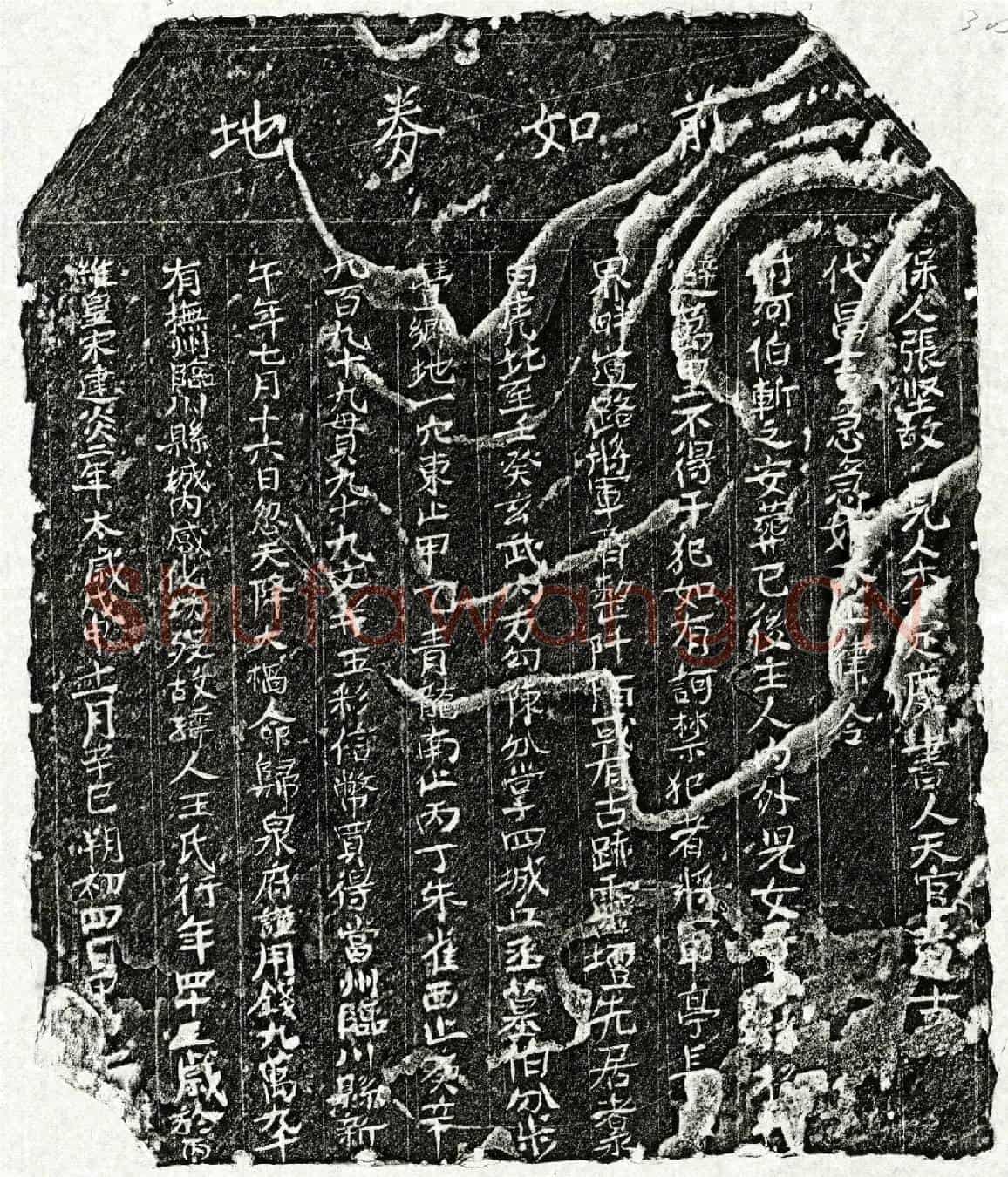 南宋王氏买地券
