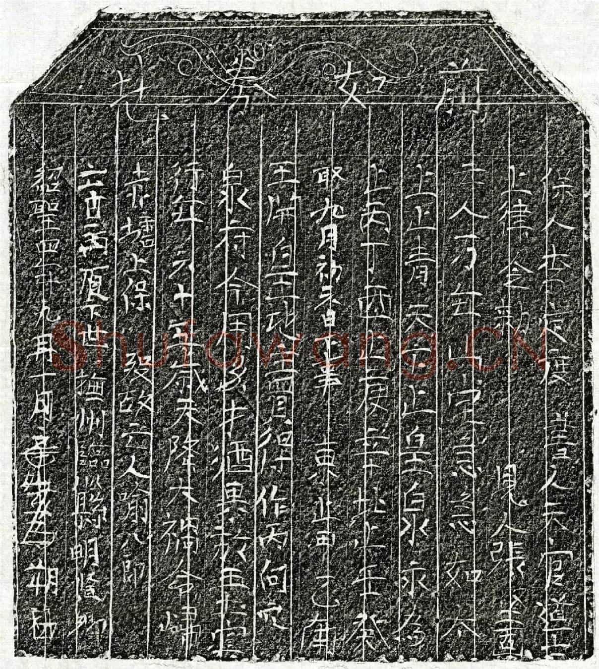 北宋喻八郎买地券