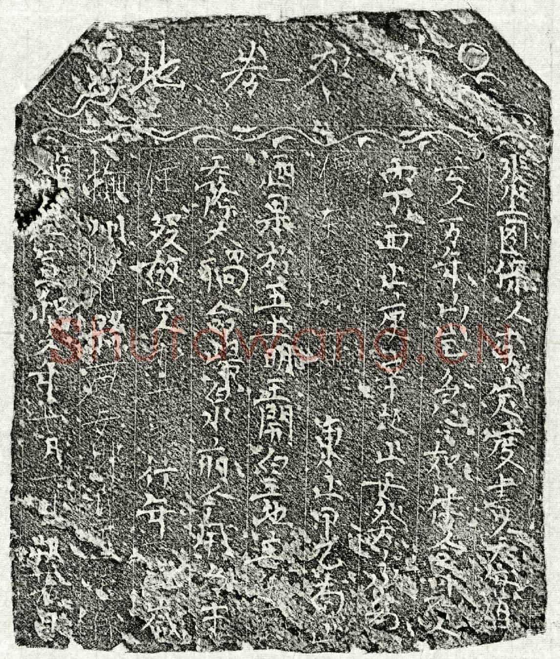 北宋邹十郎买地券