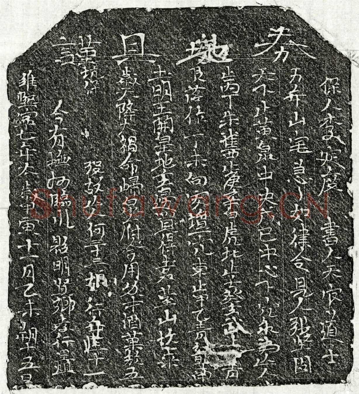 北宋何三十三娘买地券