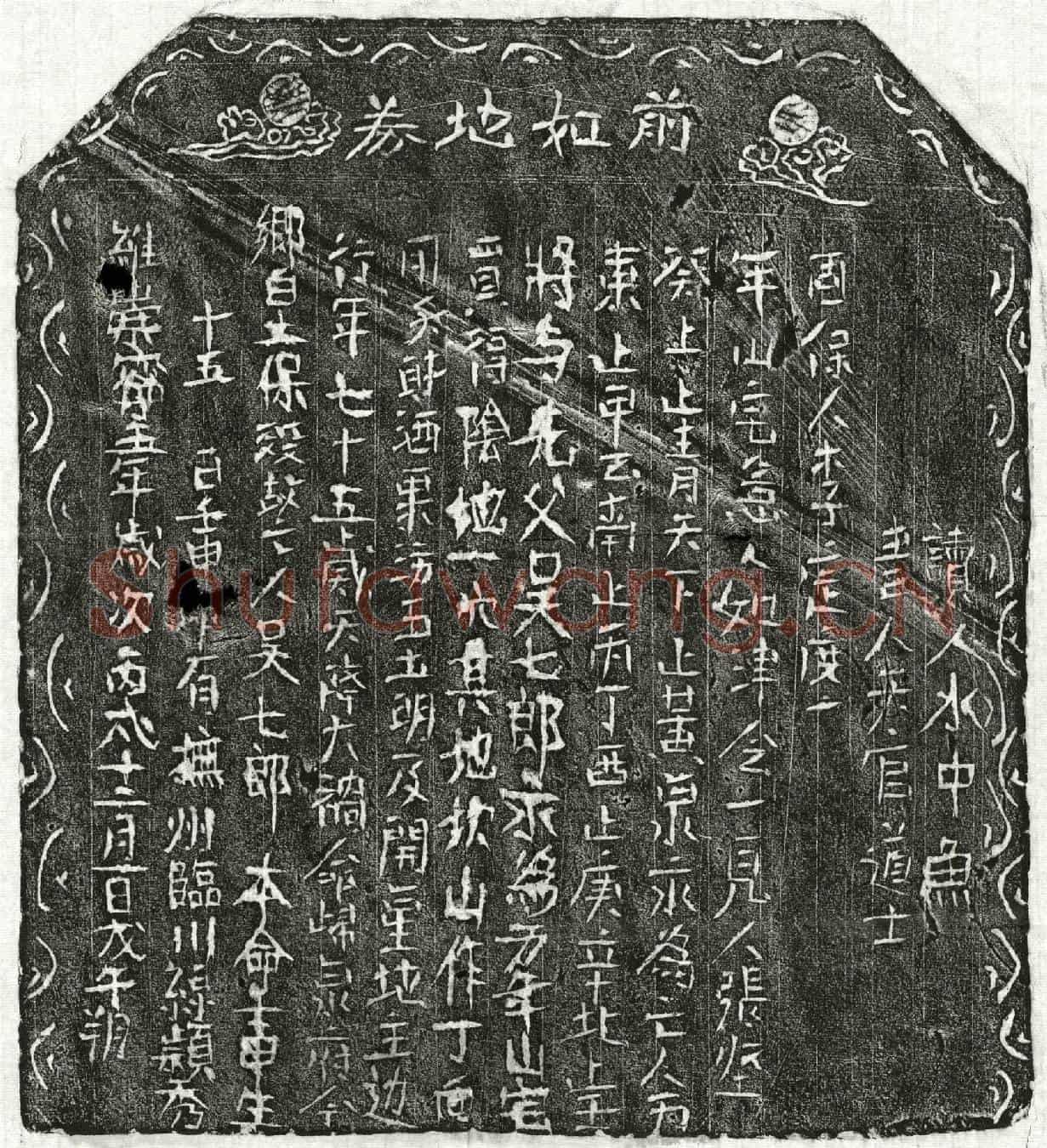 北宋吴七郎买地券