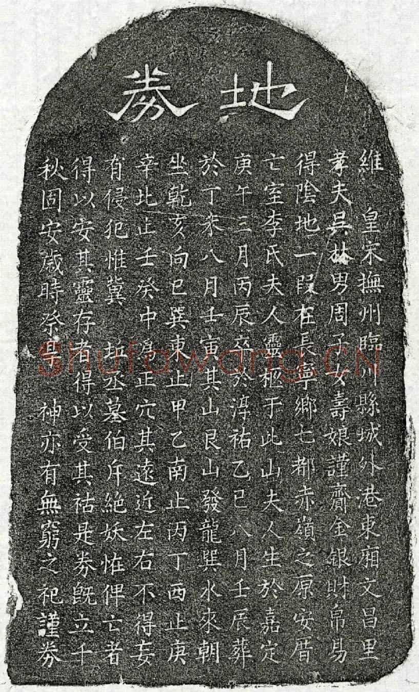 南宋吴林妻李氏买地券