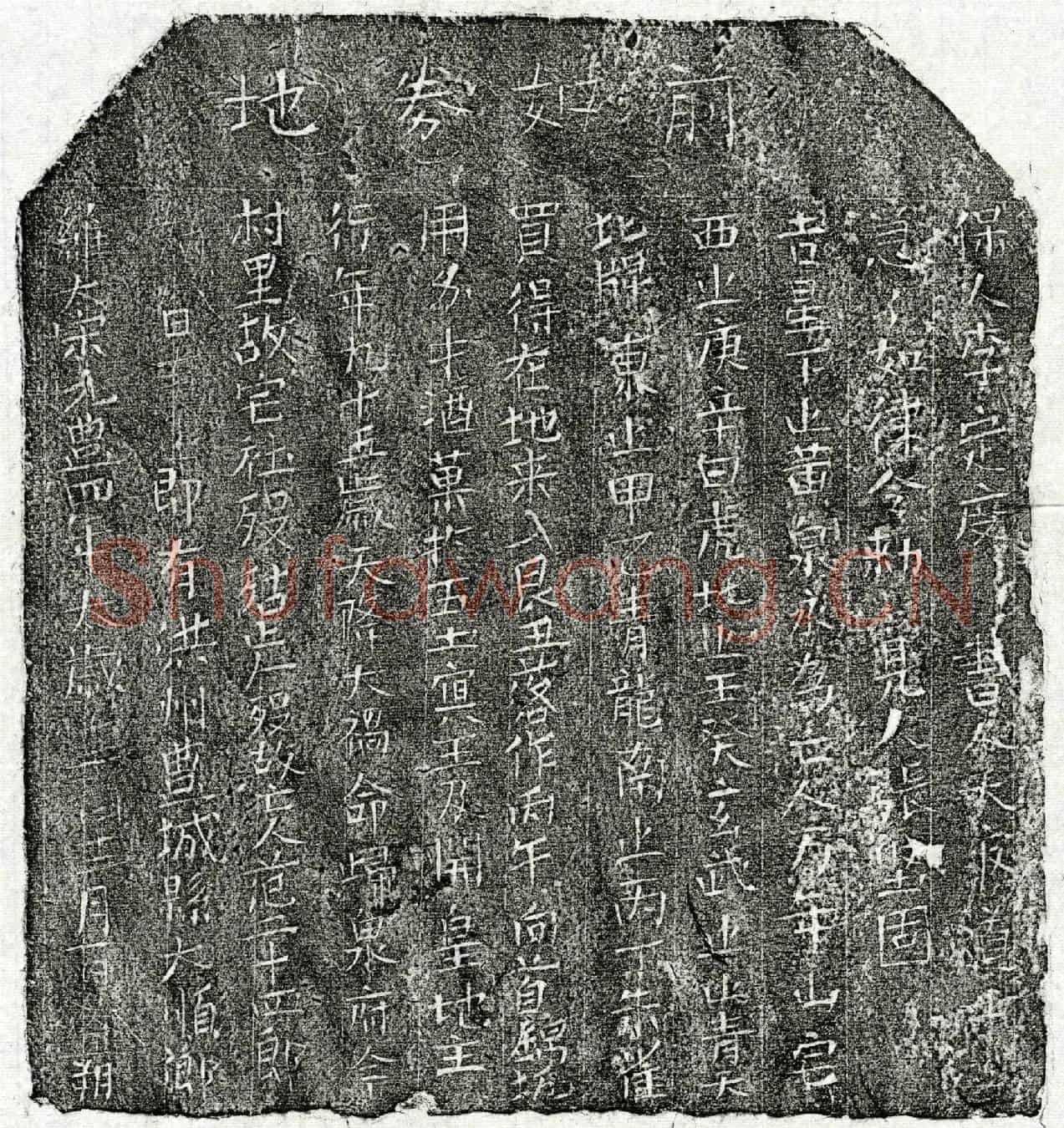 北宋范二十四郎买地券
