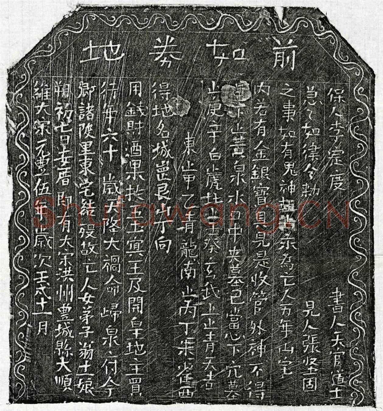 北宋翁十一娘买地券