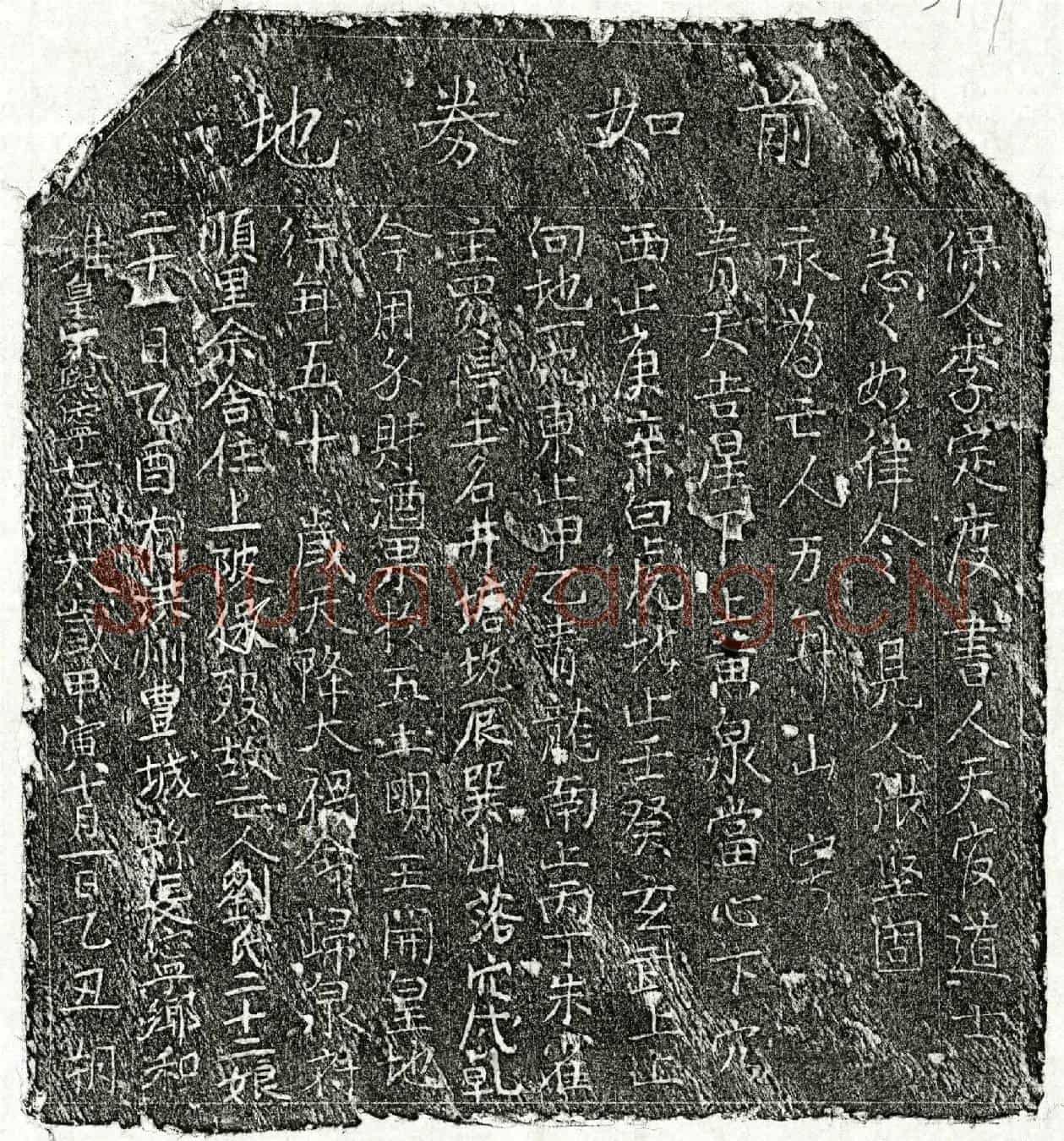 北宋刘二十二娘买地券