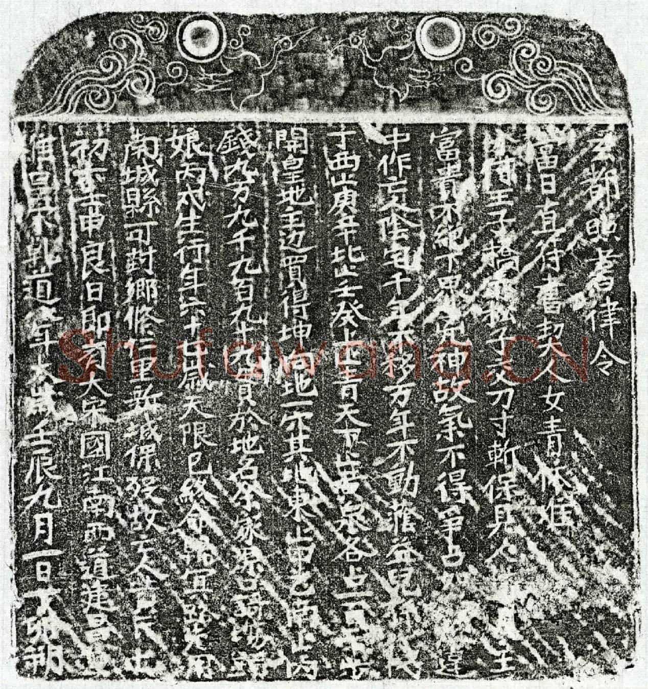 南宋黄七娘买地券